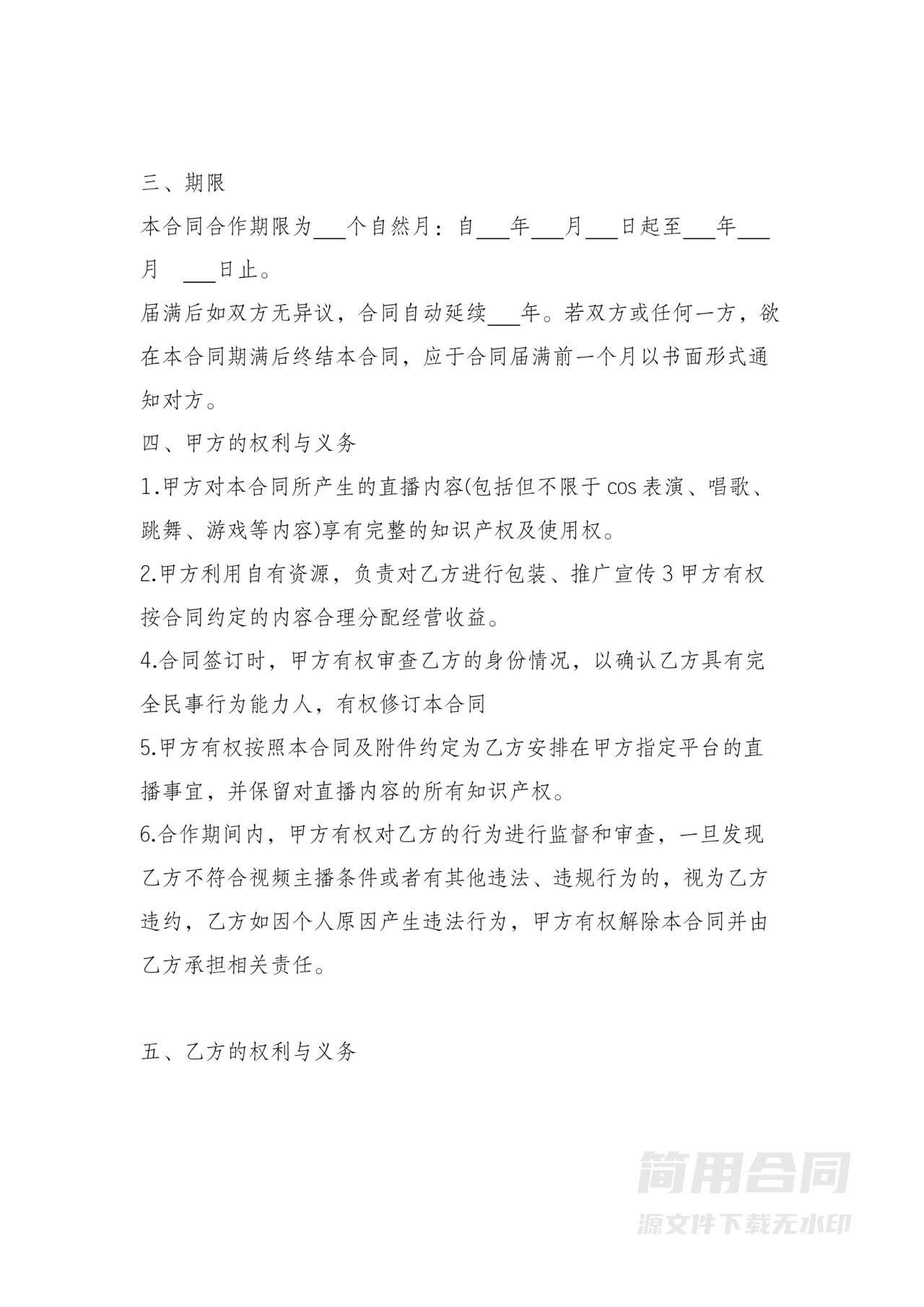 MCN主播艺人经纪合同