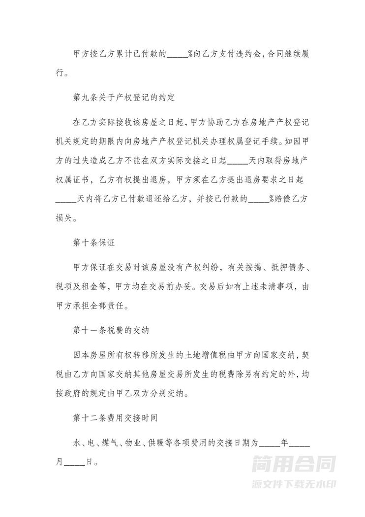 房屋买卖合同 房屋买卖合同