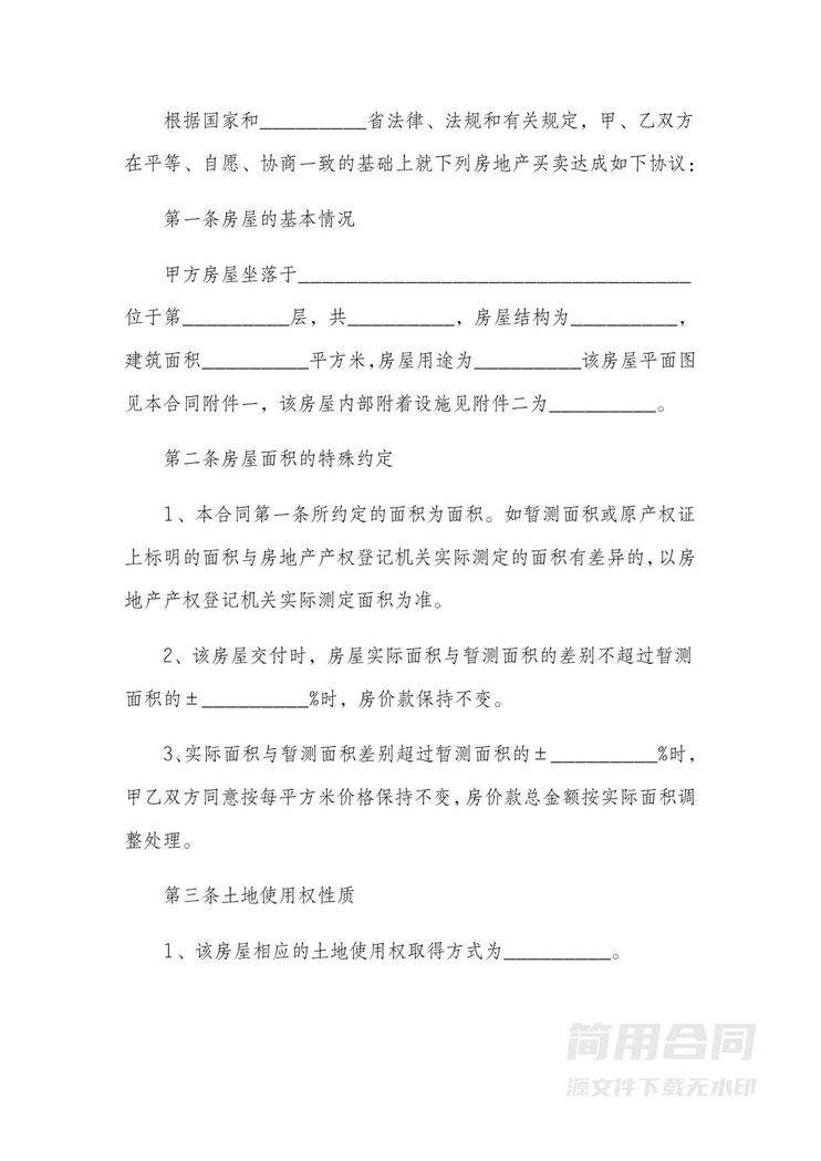 房屋买卖合同 房屋买卖合同