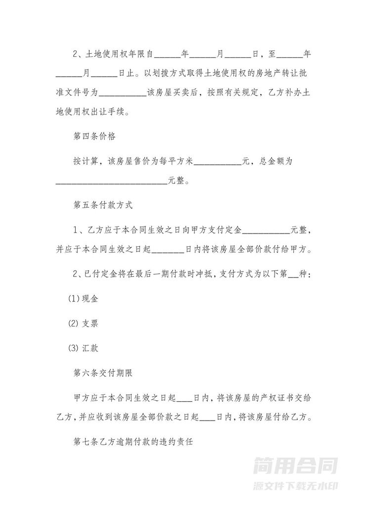 房屋买卖合同 房屋买卖合同