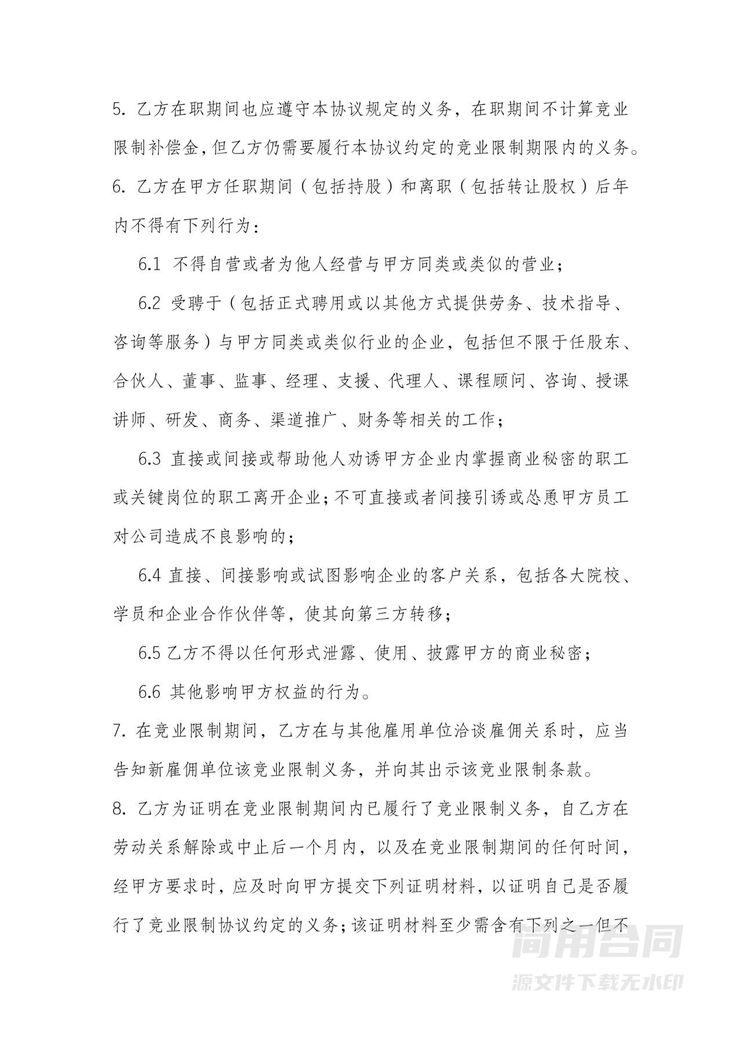 股东竞业限制协议 股东竞业限制协议