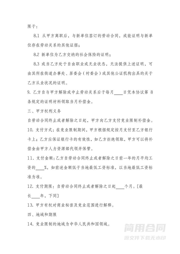 股东竞业限制协议 股东竞业限制协议