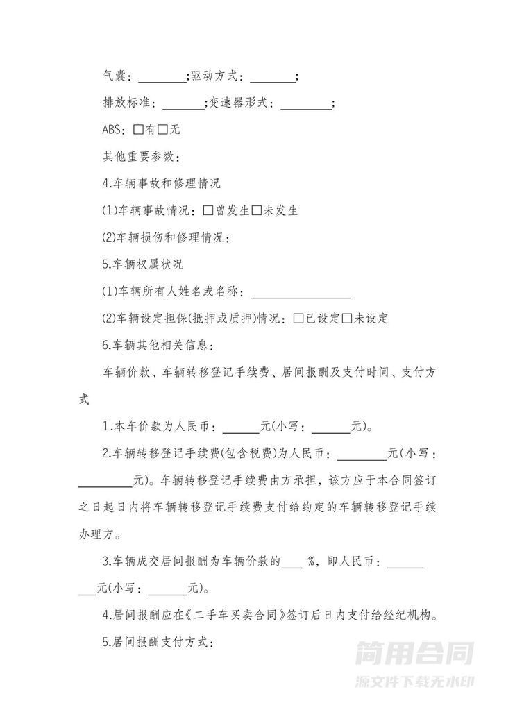 二手车买卖居间服务协议 二手车买卖居间服务协议