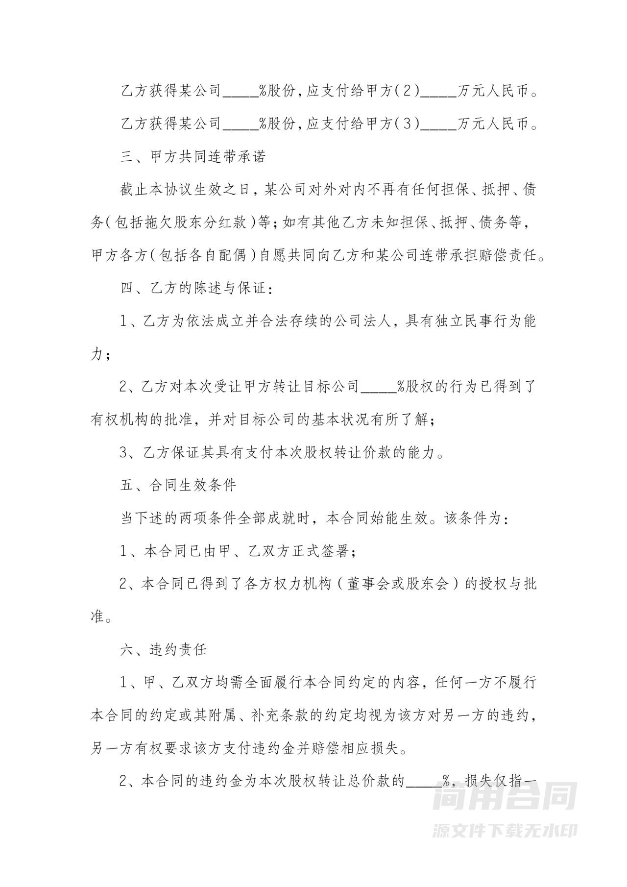 多方股权转让协议范本