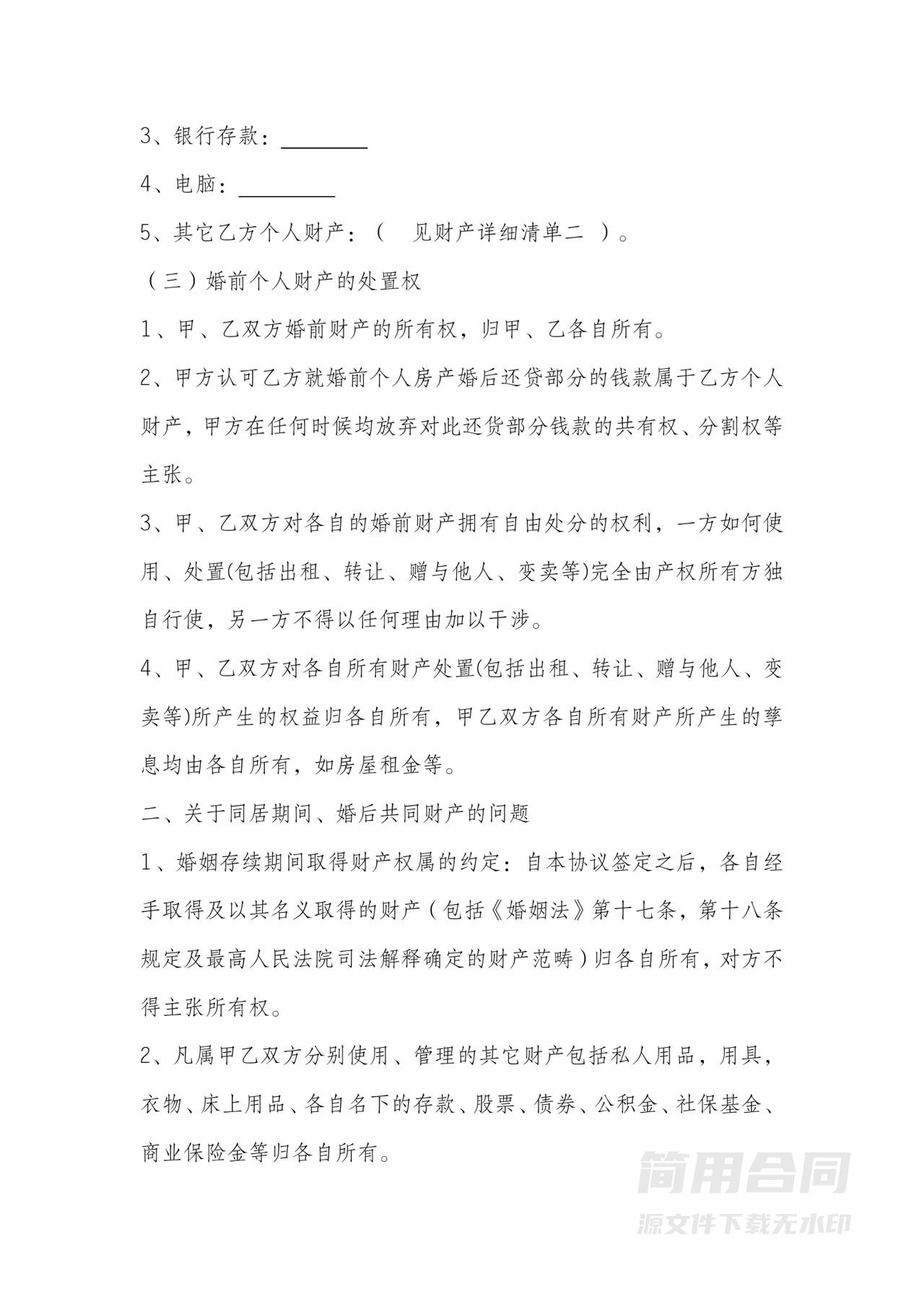 婚前、婚内财产约定协议书