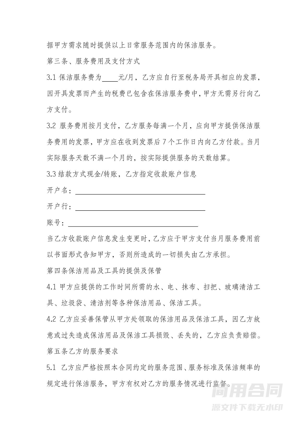 保洁服务合同(单位与个人)