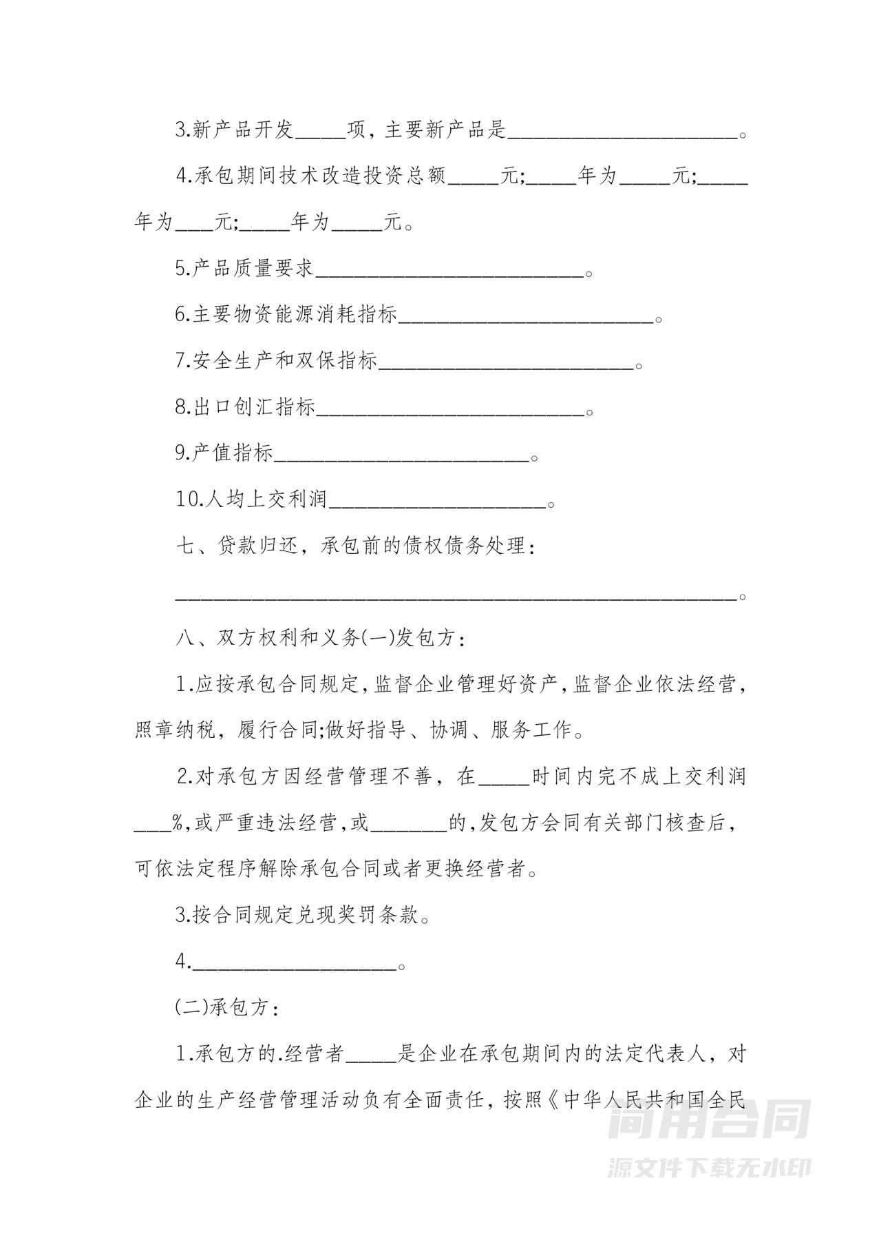 经营权承包合同