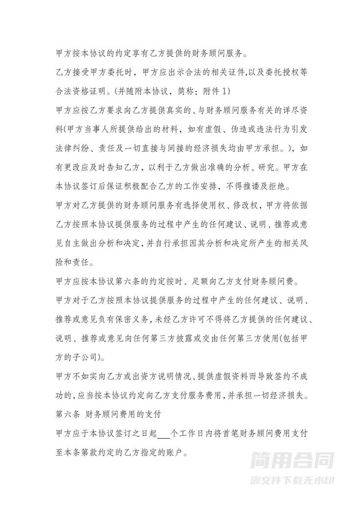 企业财务顾问服务合同-详细 企业财务顾问服务合同-详细