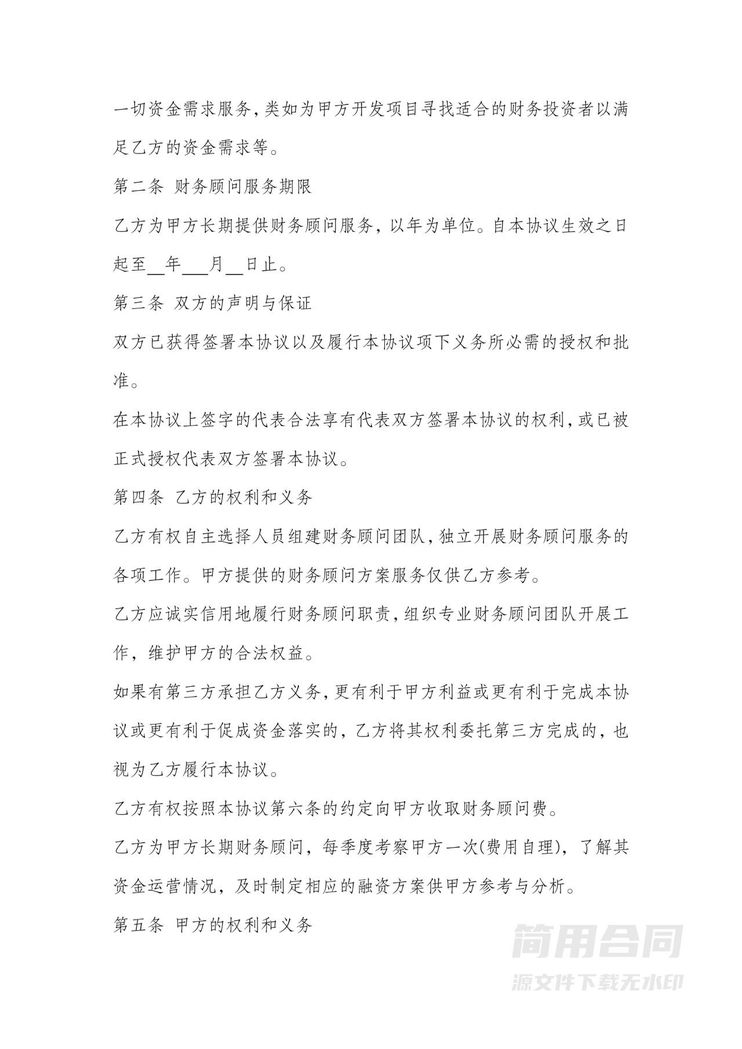 企业财务顾问服务合同-详细 企业财务顾问服务合同-详细