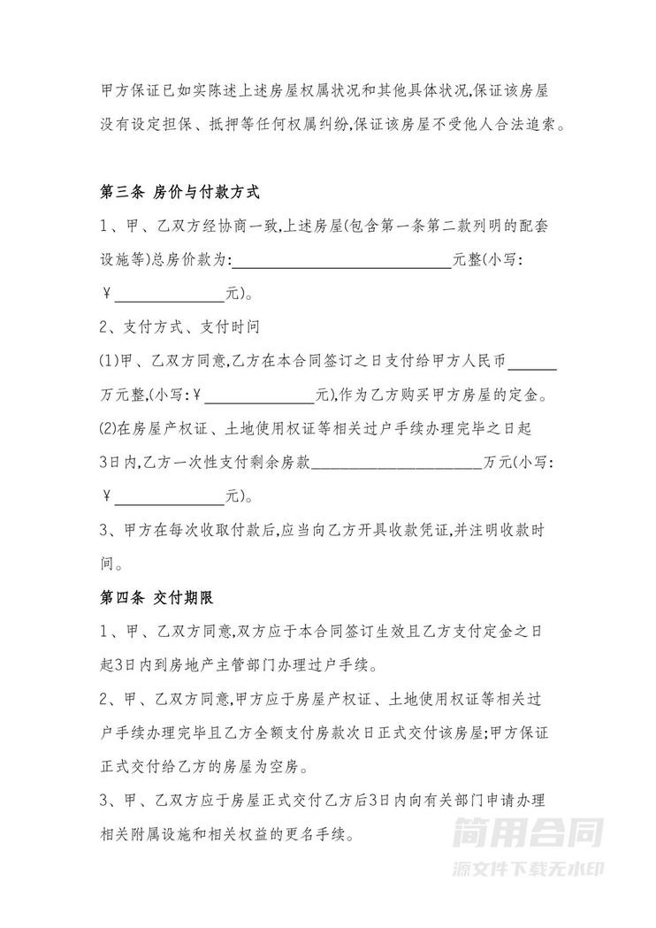 个人房屋买卖合同-标准版 个人房屋买卖合同-标准版