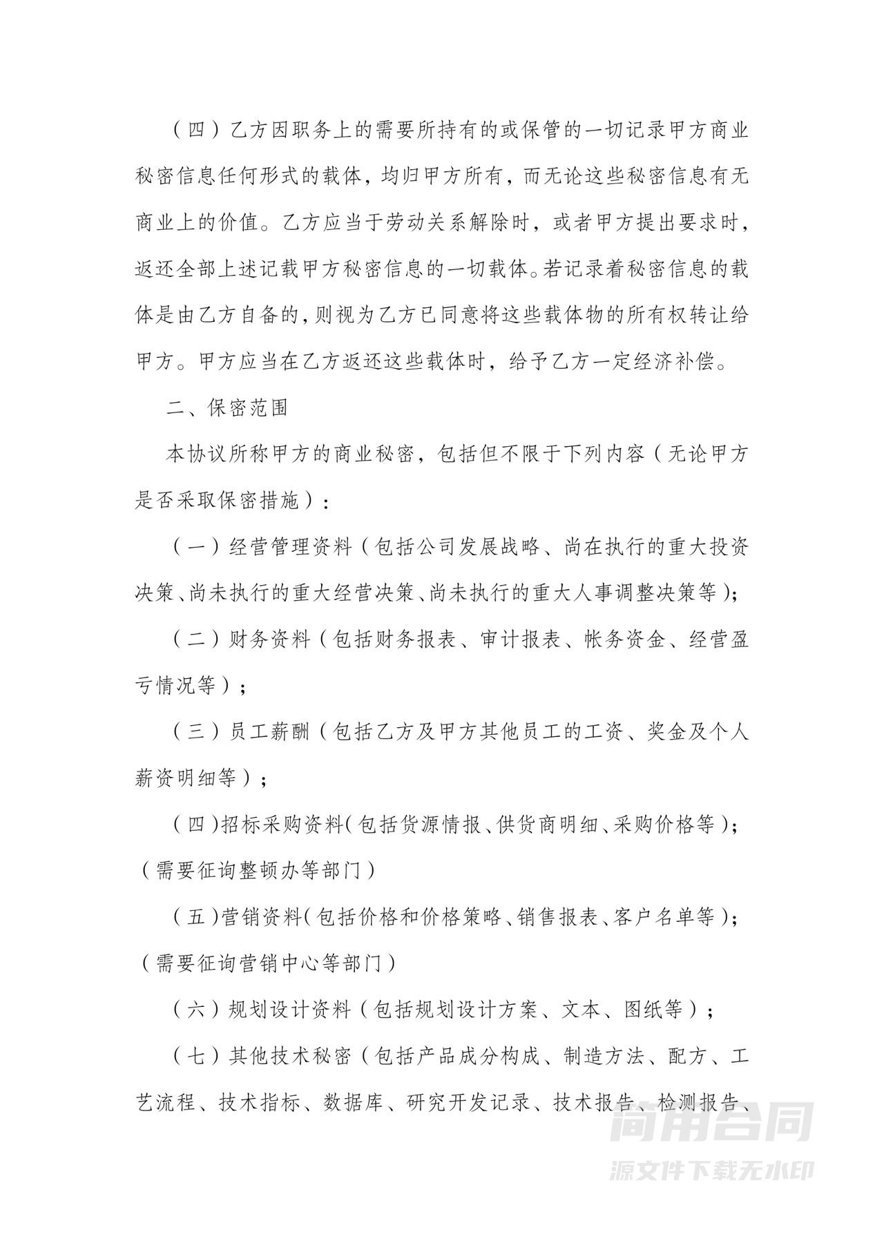 公司员工保密协议-全