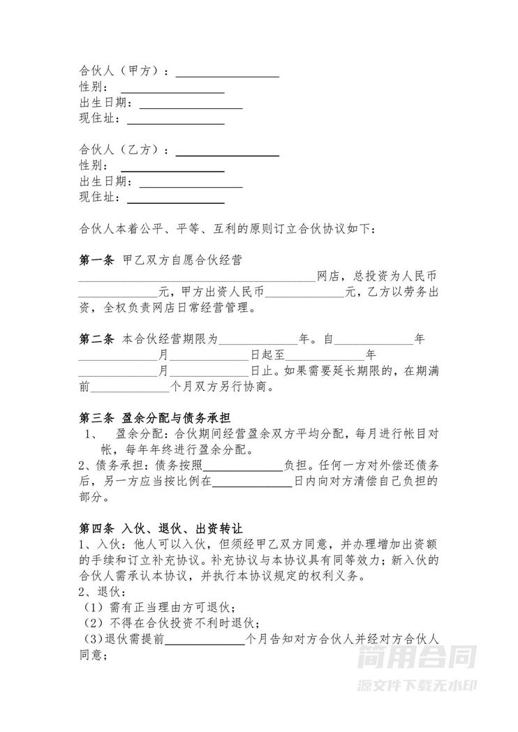 电商网店合伙协议 电商网店合伙协议