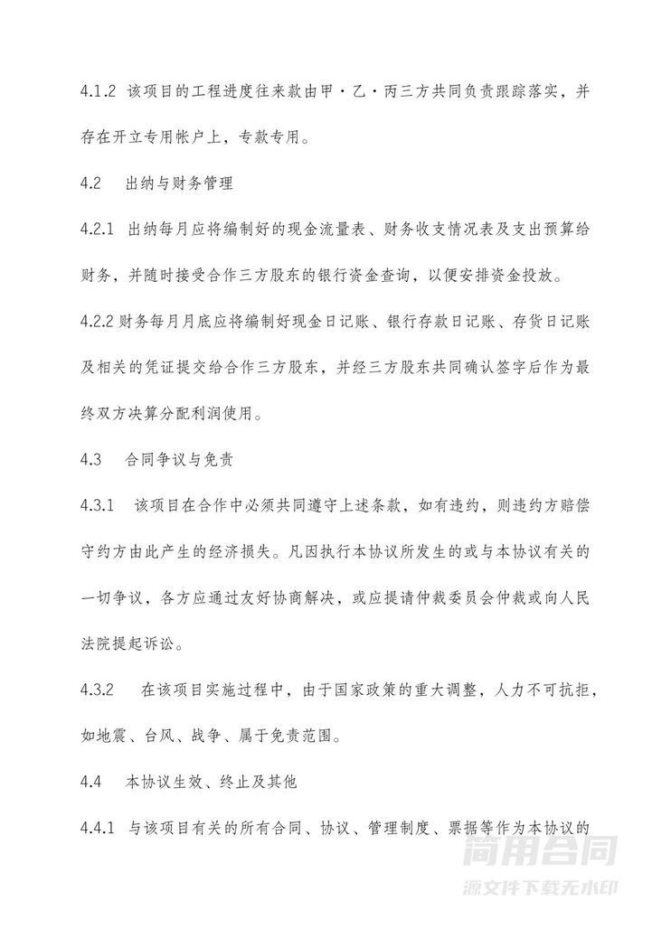 工程施工项目合伙协议书 工程施工项目合伙协议书