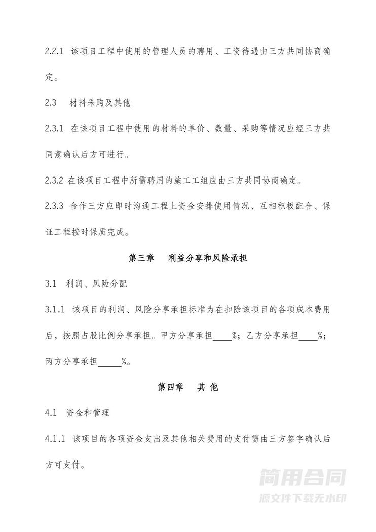 工程施工项目合伙协议书 工程施工项目合伙协议书