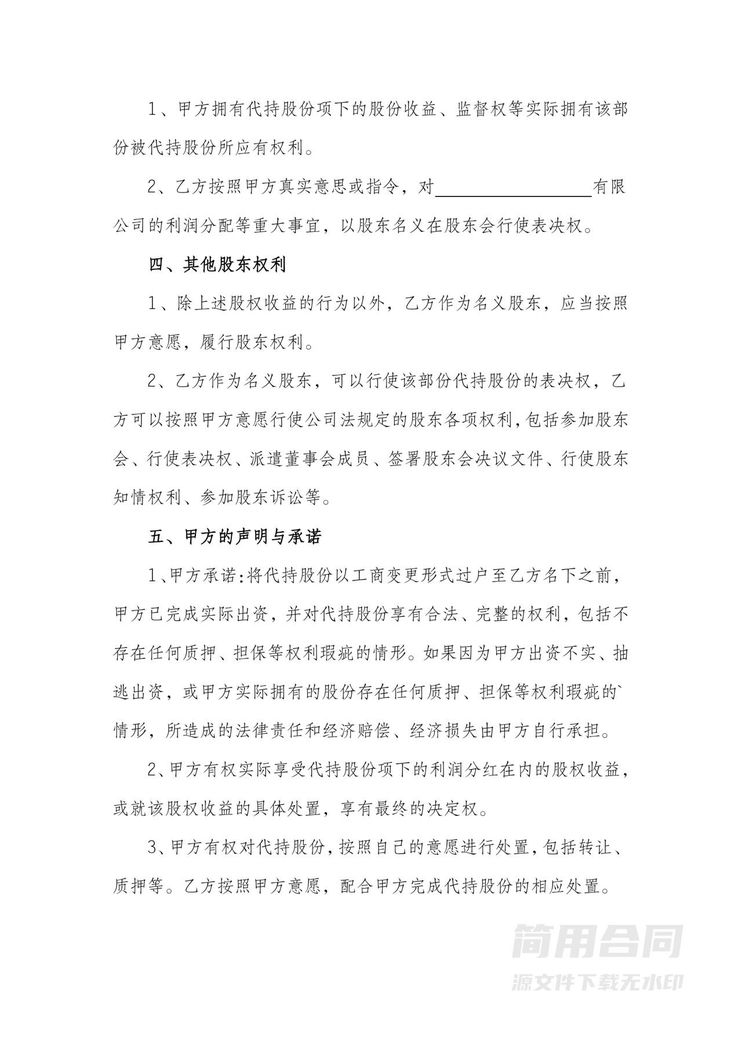 股份代持协议范本 股份代持协议范本