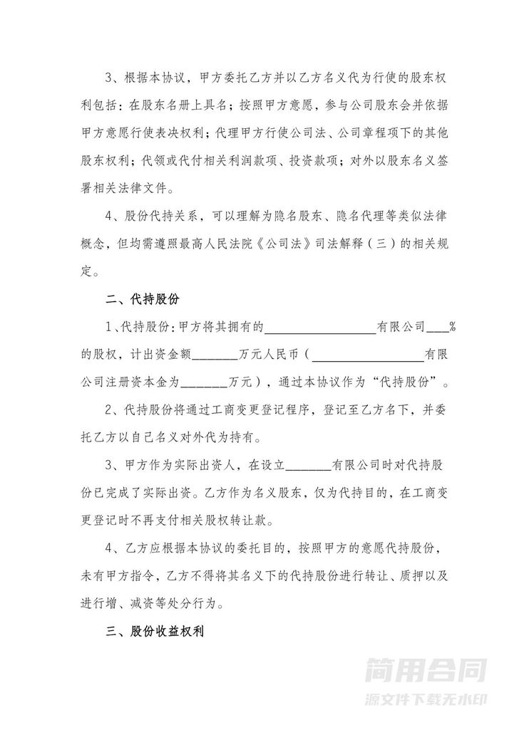 股份代持协议范本 股份代持协议范本