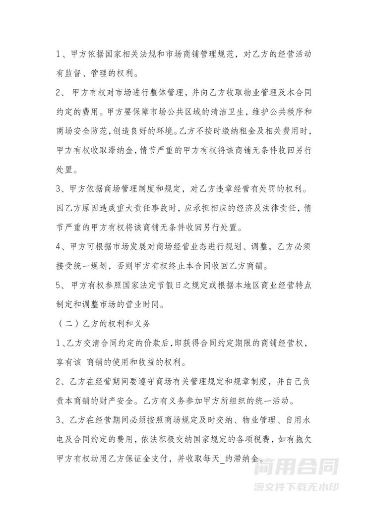 商铺经营权转让合同 商铺经营权转让合同