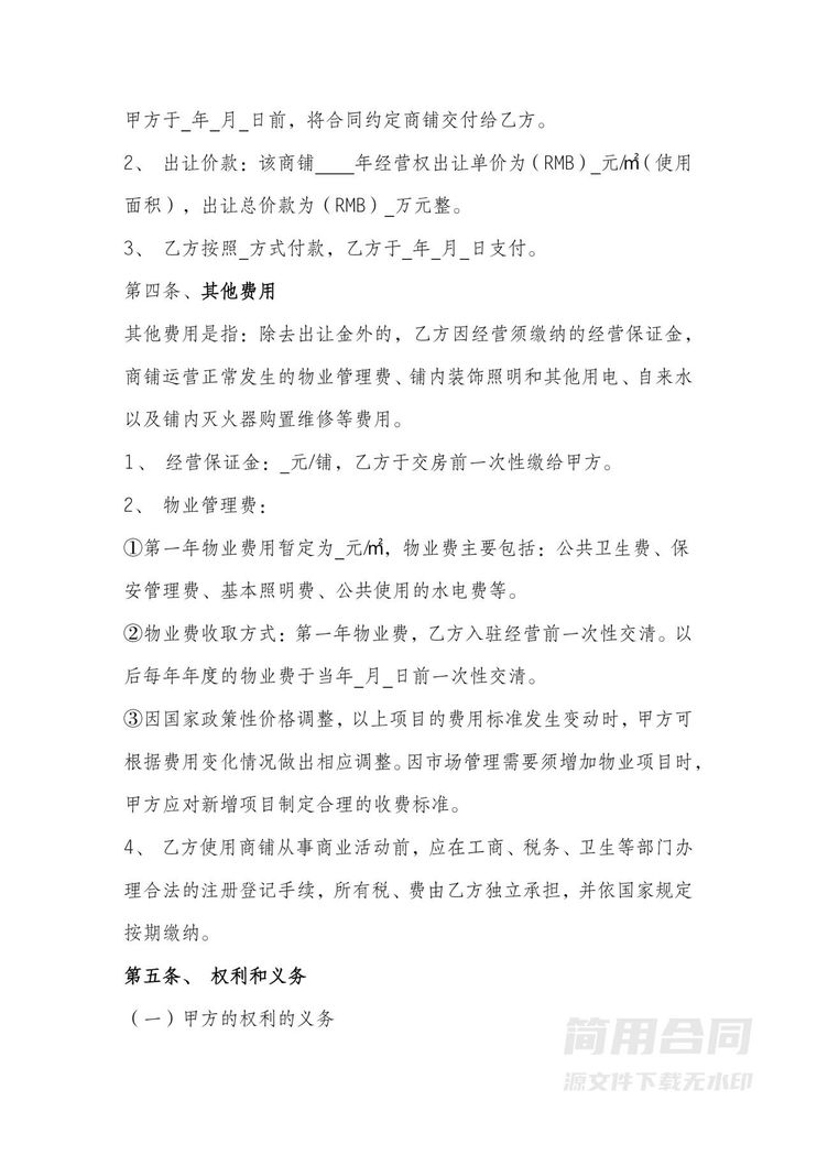 商铺经营权转让合同 商铺经营权转让合同