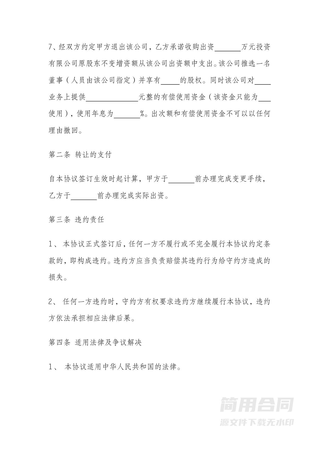 公司股东退股协议书范本