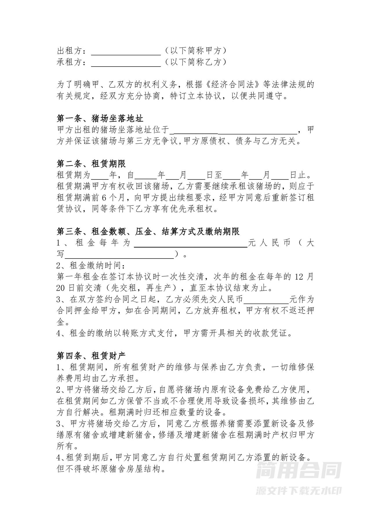 养猪场租赁协议-通用版