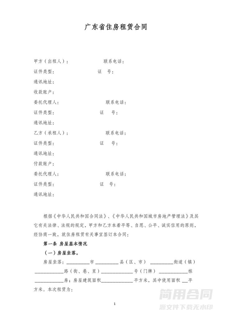 广东省住房租赁合同示范文本 广东省住房租赁合同示范文本