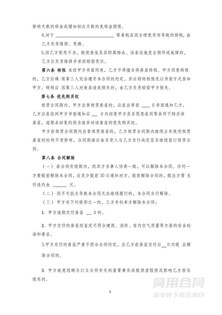 广东省住房租赁合同示范文本 广东省住房租赁合同示范文本