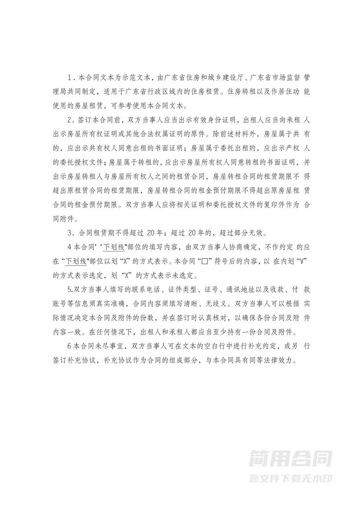 广东省住房租赁合同示范文本 广东省住房租赁合同示范文本