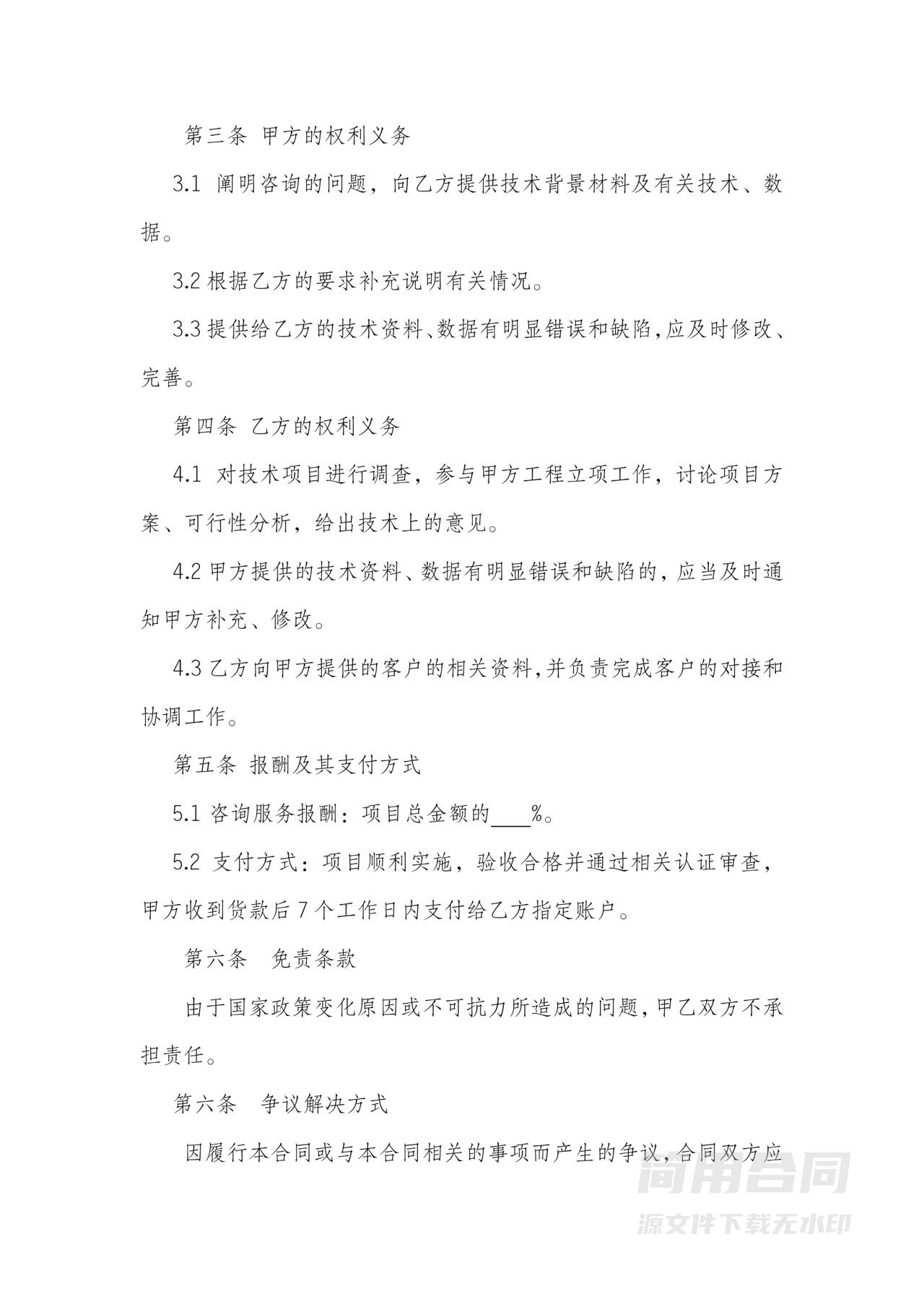 信息技术咨询服务合同