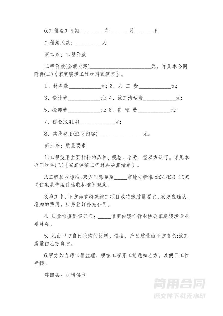 房屋装修合同-标准完整版 房屋装修合同-标准完整版
