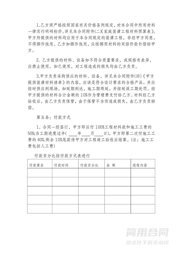 房屋装修合同-标准完整版 房屋装修合同-标准完整版