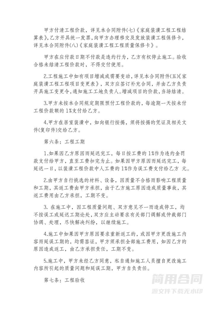 房屋装修合同-标准完整版 房屋装修合同-标准完整版