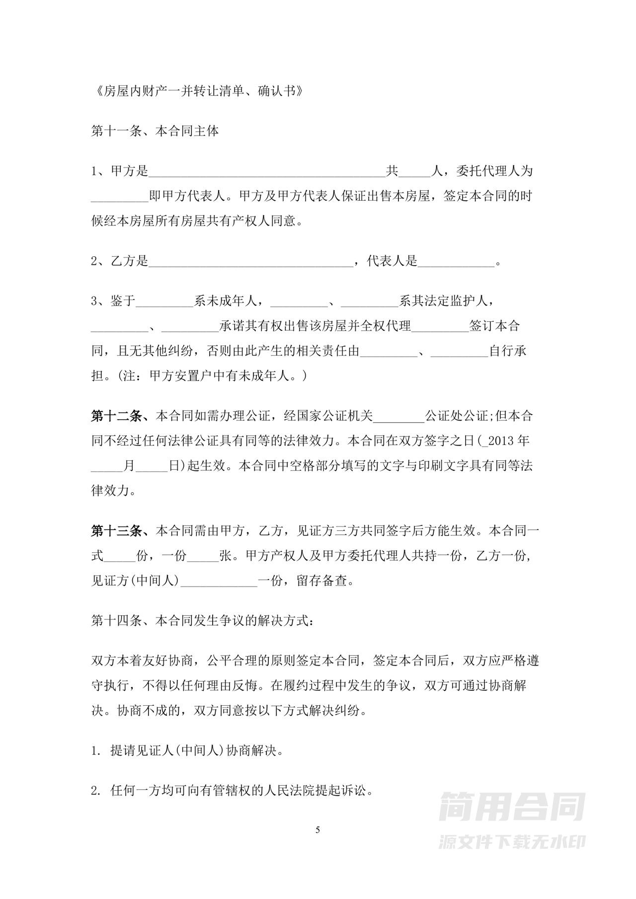 安置房买卖合同-通用