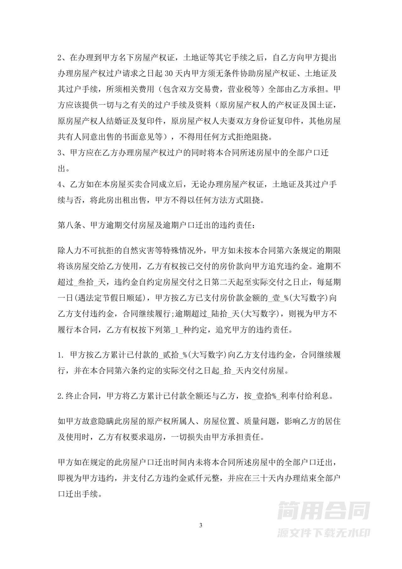 安置房买卖合同-通用