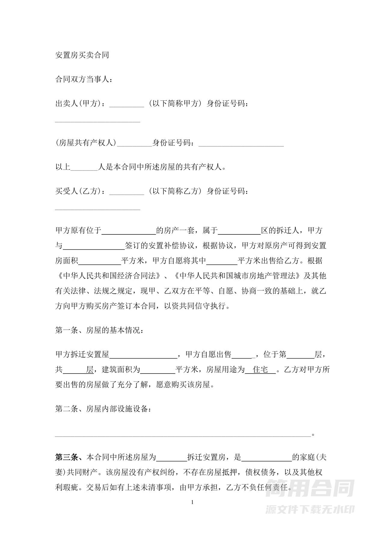安置房买卖合同-通用