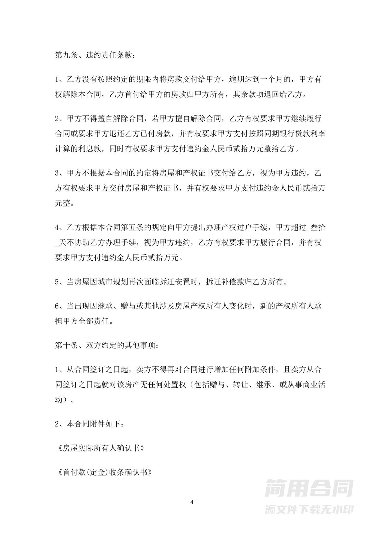 安置房买卖合同-通用