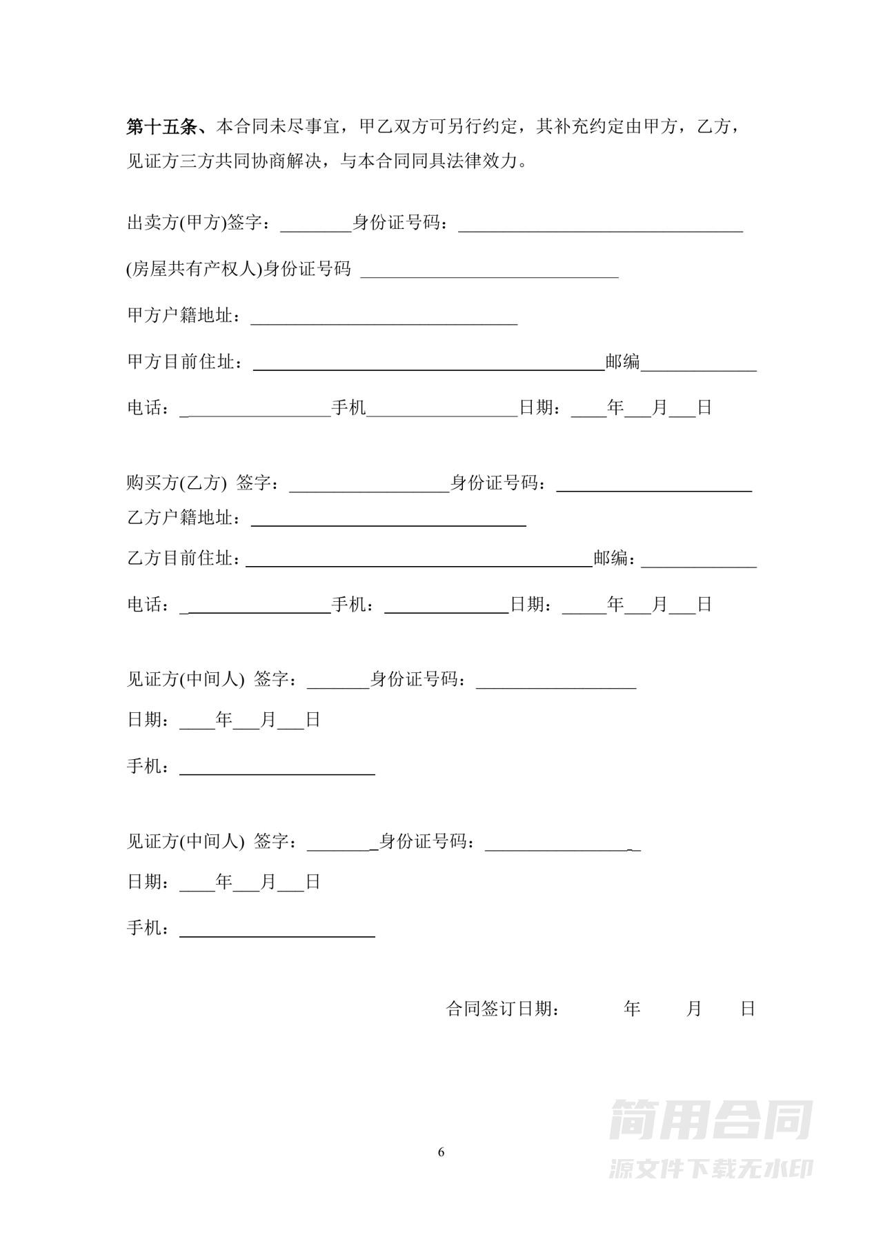 安置房买卖合同-通用