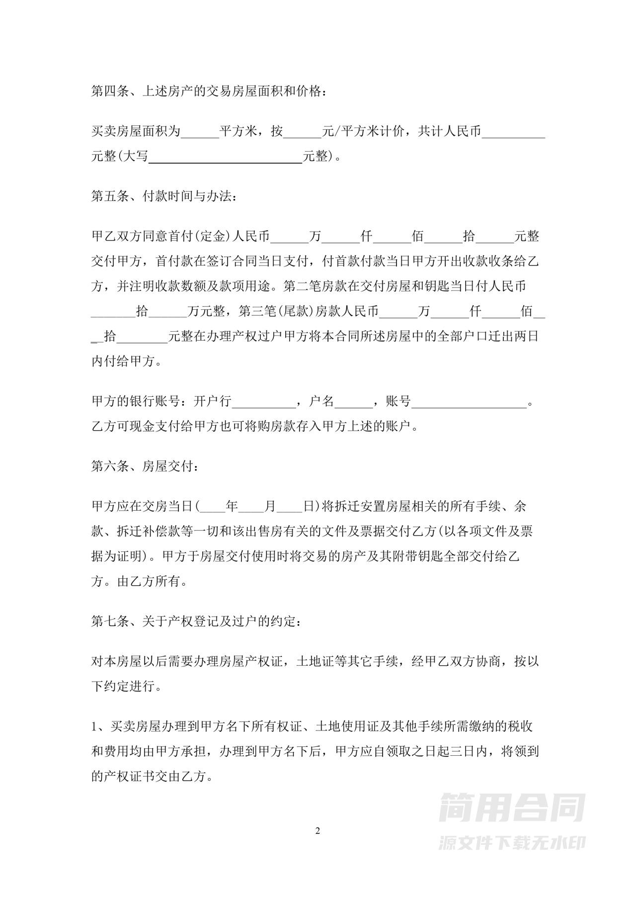 安置房买卖合同-通用