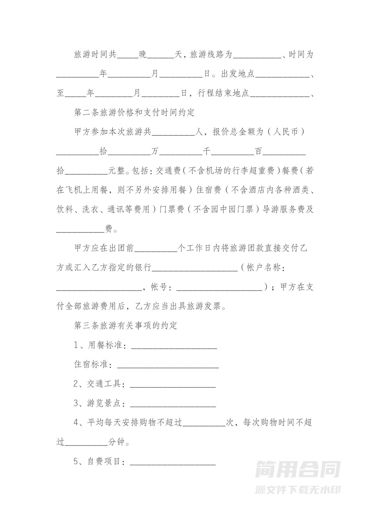 国内旅游服务合同-标准版