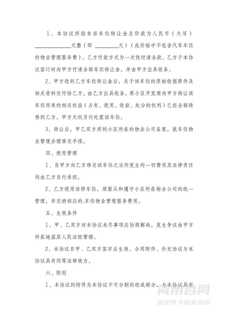 停车位转让协议-完整版 停车位转让协议-完整版