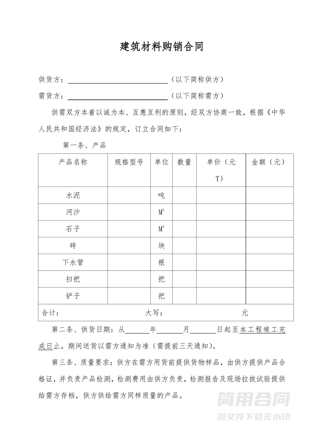 建筑材料购销合同