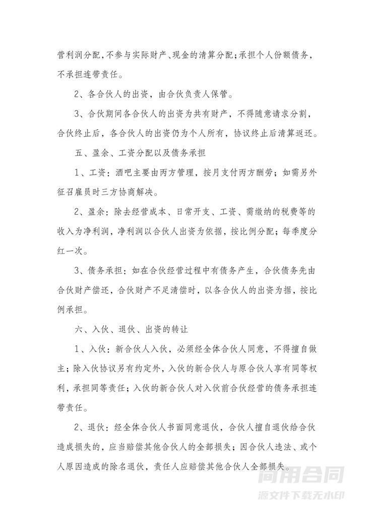 酒吧合伙合同协议书 酒吧合伙合同协议书