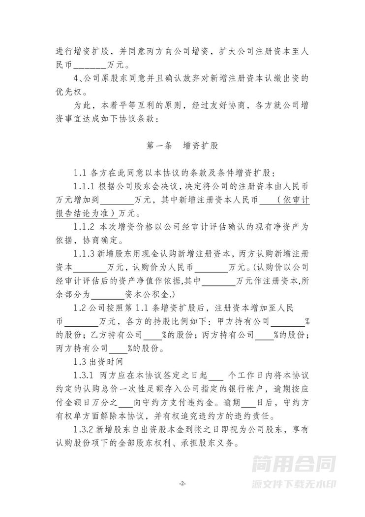 上市公司增资扩股协议 上市公司增资扩股协议