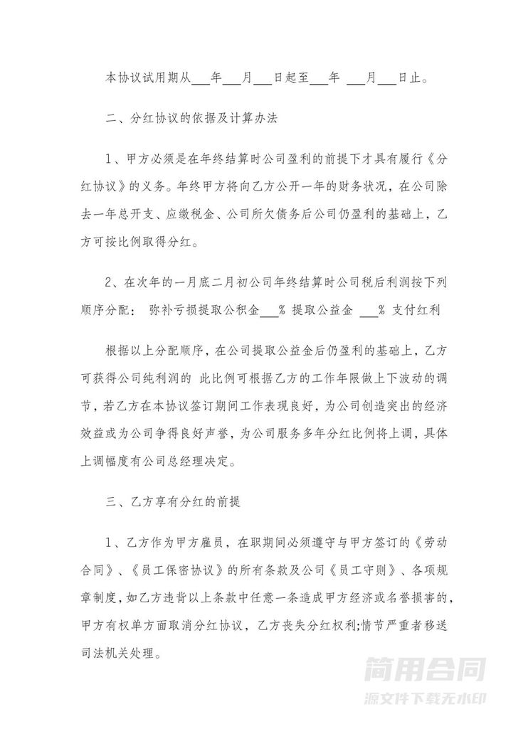 员工股权激励干股分红协议2 员工股权激励干股分红协议2