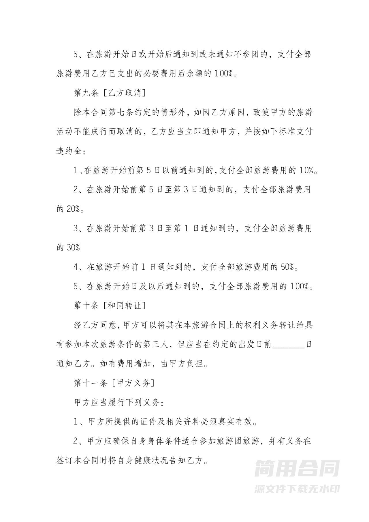 旅行社旅游合同3