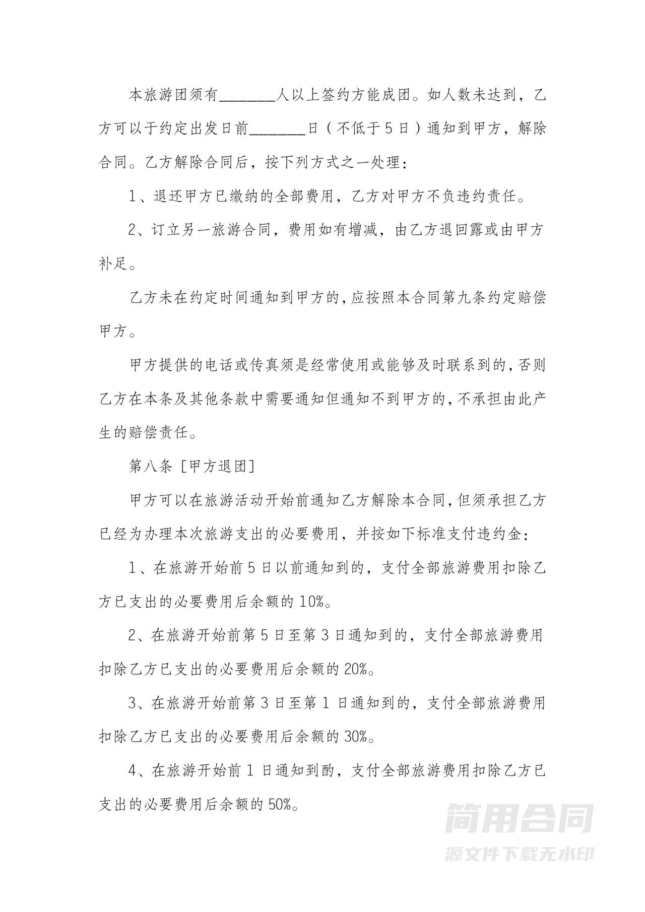 旅行社旅游合同3