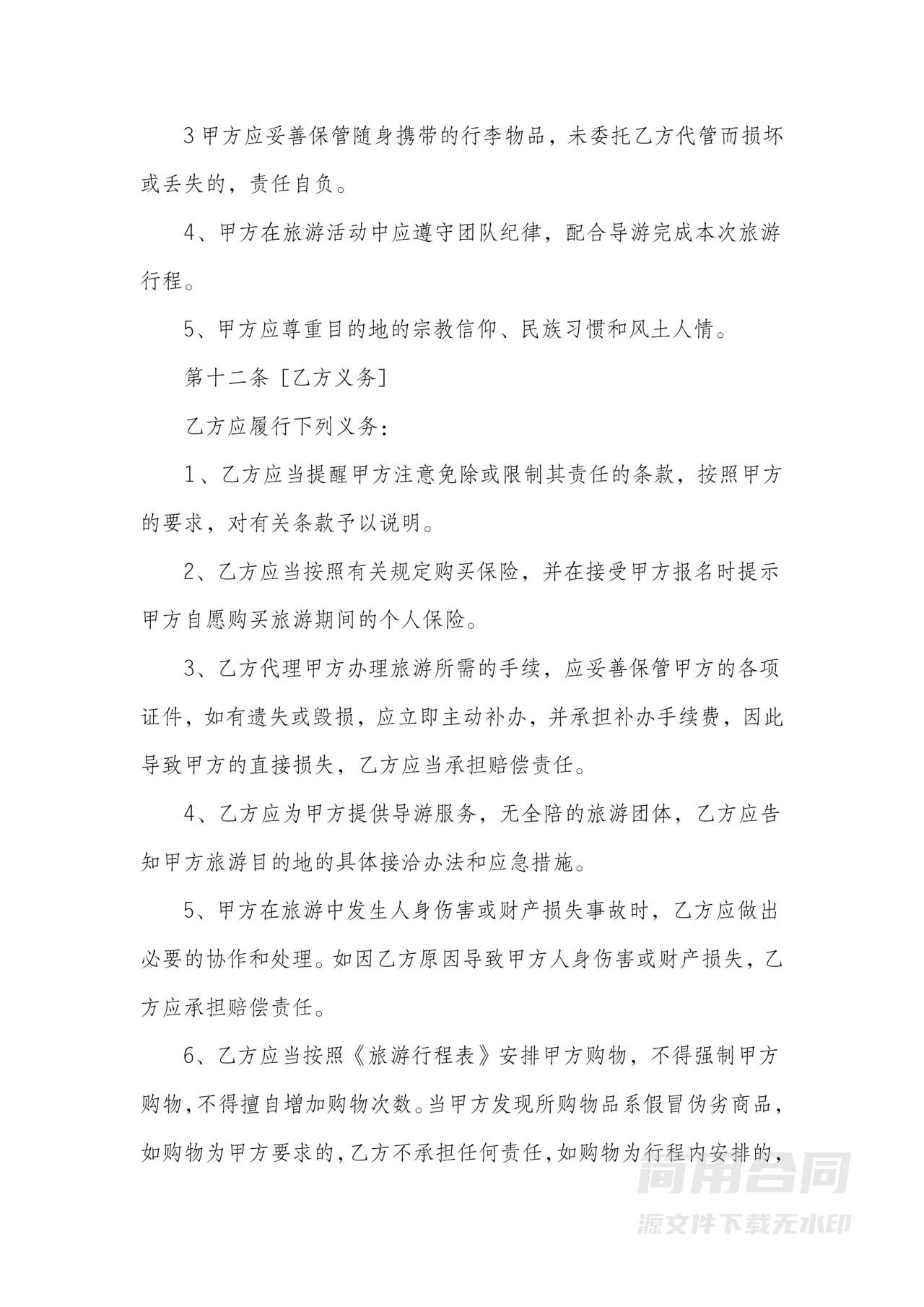 旅行社旅游合同3