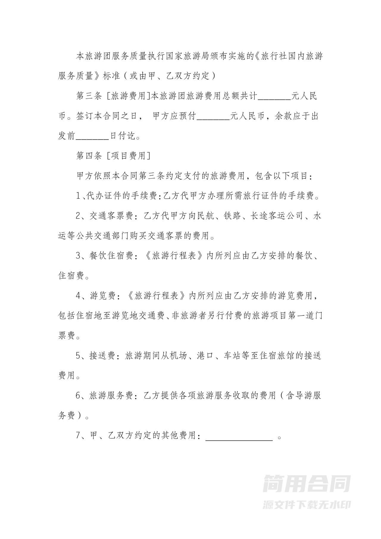 旅行社旅游合同3