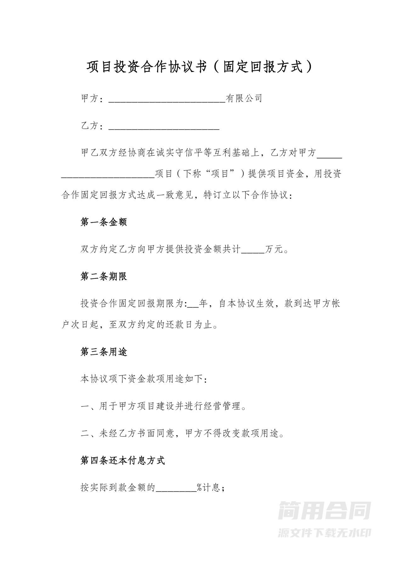 项目投资借款协议书（固定回报方式）