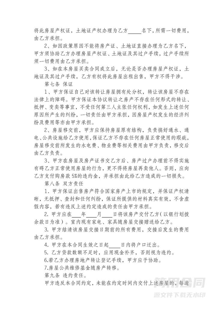 房屋房产转让协议书 房屋房产转让协议书