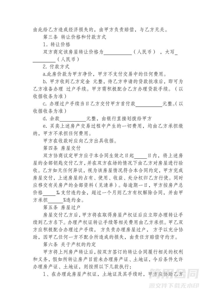 房屋房产转让协议书 房屋房产转让协议书